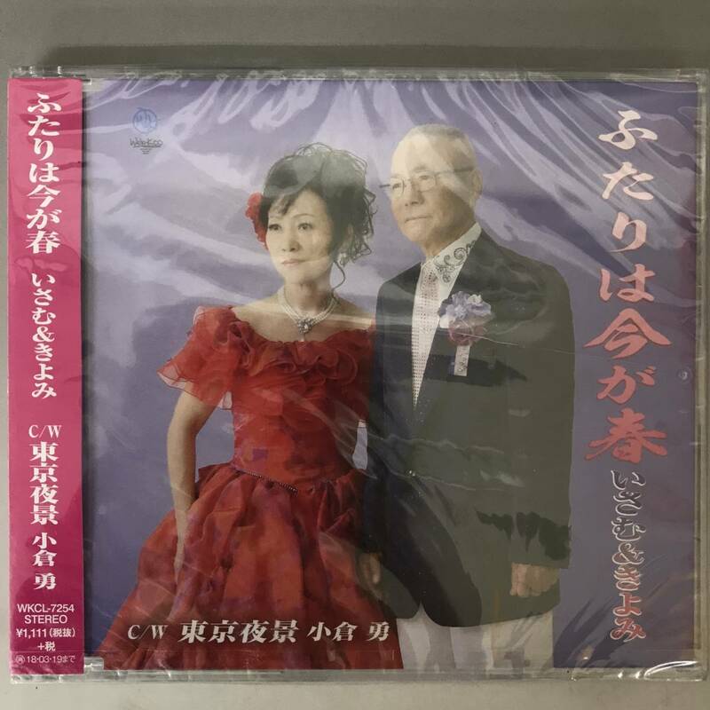 BT1/104 CD 未開封 ふたりは今が春 いさむ＆きよみ ※割れあり◆