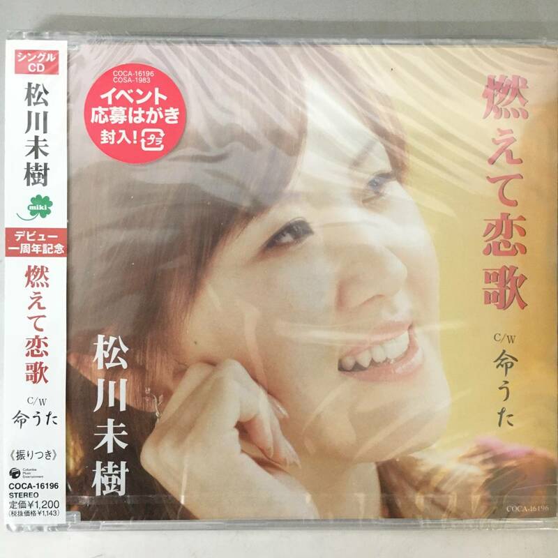 BT1/91 CD 新品未開封 松川未樹 【燃えて恋歌】 見本品◆