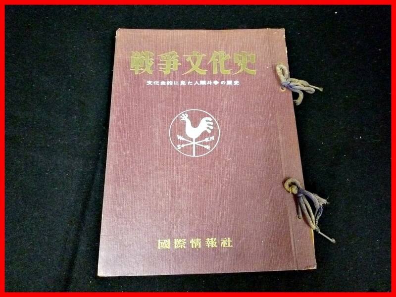 ★国際情報社 戦争文化史 第一巻★昭和34年★