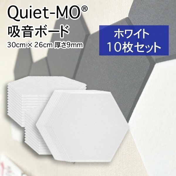 Ｑｕｉｅｔ－Ｍｏ 吸音材 吸音パネル 45°カット 面取り 六角形 30cm × 26cm 厚さ9mm (10枚 ホワイト)