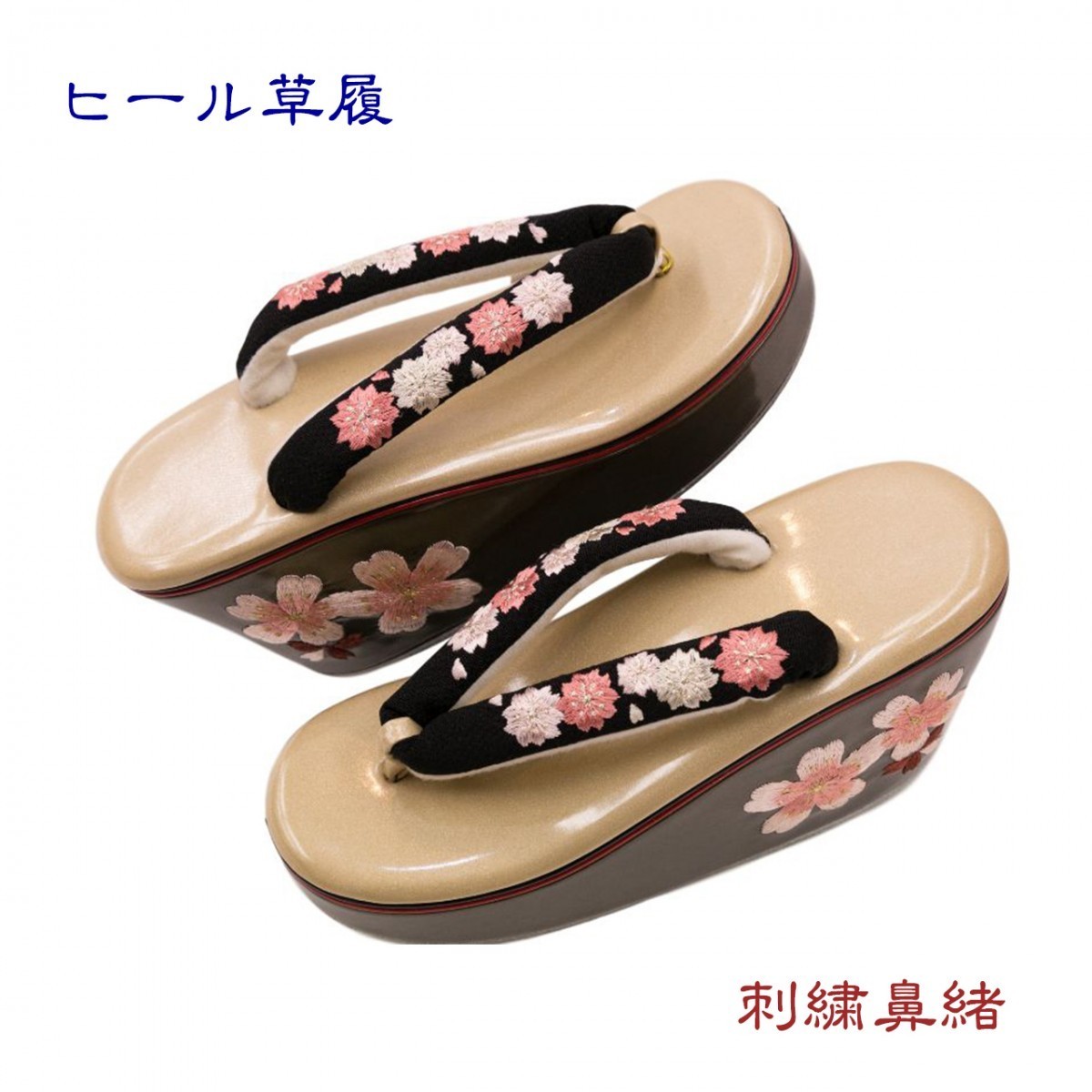振袖用草履 豪華和装履き ハイヒール型 刺繍鼻緒の和装履き 左右別型 ブロンズ 桜刺繍黒鼻緒 草履ヒールにも刺繍が入っています。