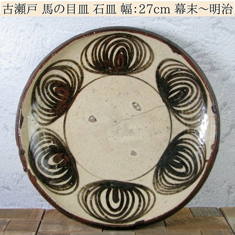 古陶磁　古瀬戸　馬の目皿　石皿　幅：27cm　古民芸　幕末～明治/23l030