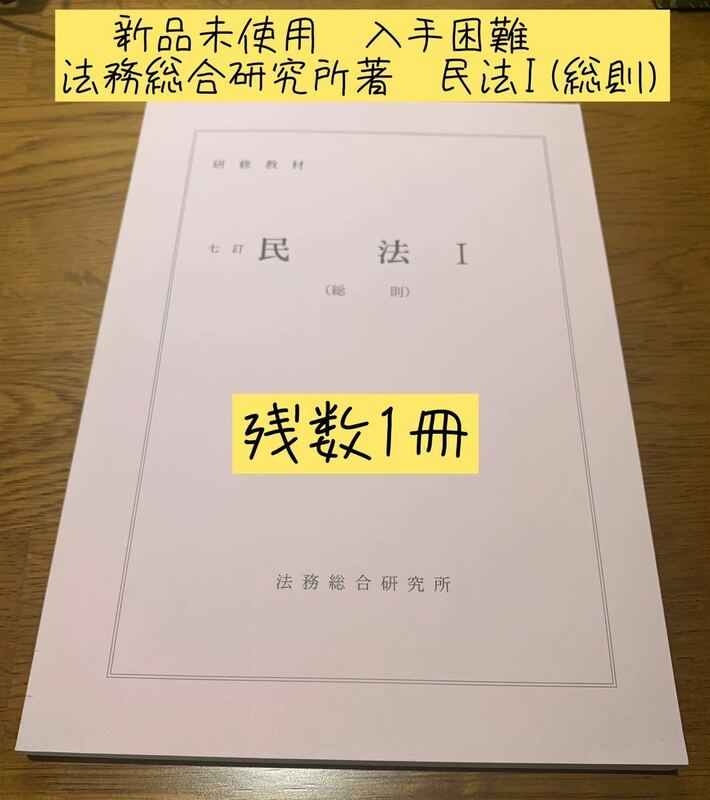 非売品　新品未使用　入手困難　東京地検　法務総合研究所著　七訂民法I(総則)