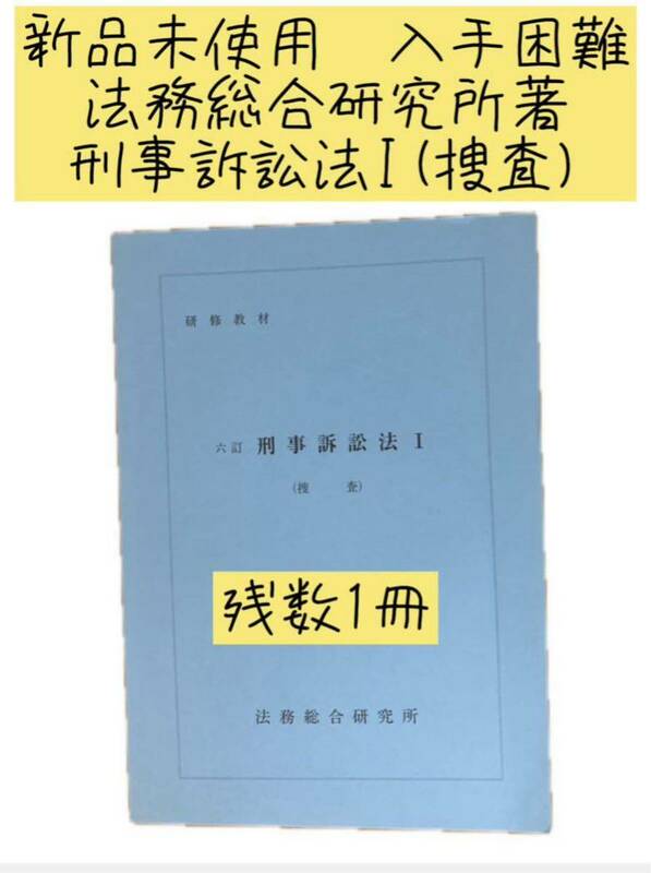 新品未使用　入手困難　法務総合研究所著　刑事訴訟法I (捜査)