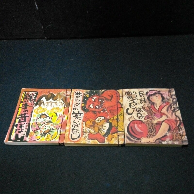 古書 昔話 民話 絵本 3冊まとめて「火の国・熊本の昔ばなし」「昔むかしの笑いばなし」「 民話艶色ばなし」 