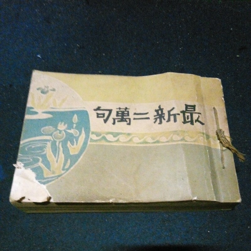 古書 俳句集 今井柏浦「最新二萬句」博文館 大正7年八版発行(初版:明治42年) 紐綴じ 希少