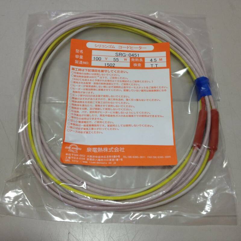 ★未使用品/泉電熱/シリコンゴム/コードヒーター/100V/55W/発熱長 4.5M/SRG-0451/8-6031