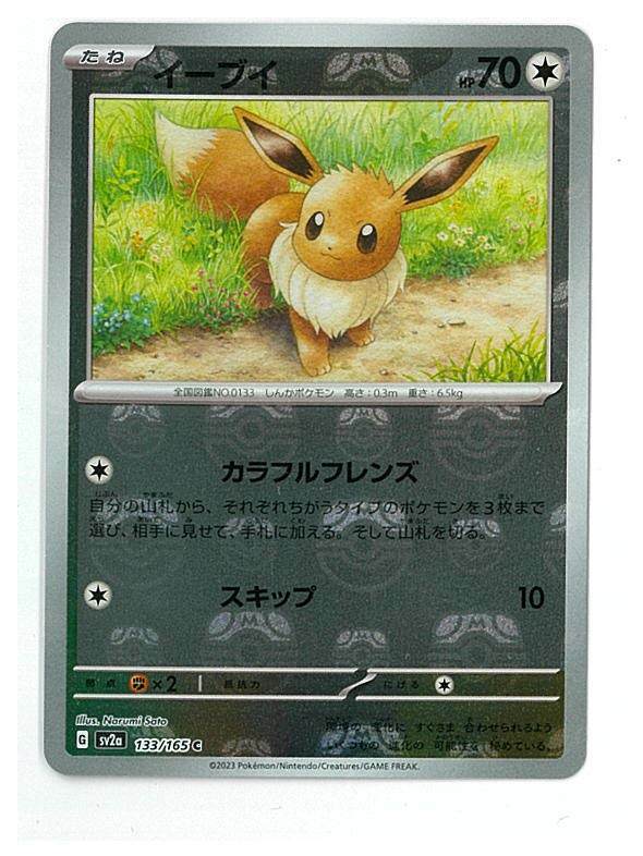 ポケモンカード SV2a 133/165 C　マスターボールミラー　イーブイ　1枚