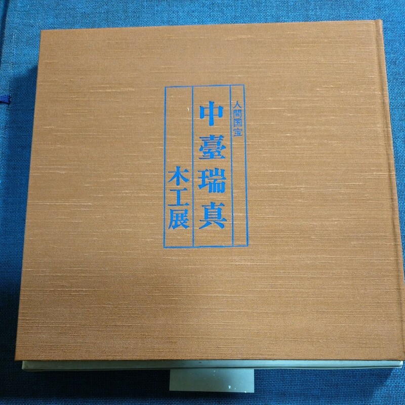 人間国宝　中壷瑞真　　木工展　　　　　教材　教本　1989年　三越　日本橋　　アンティーク　昭和レトロ