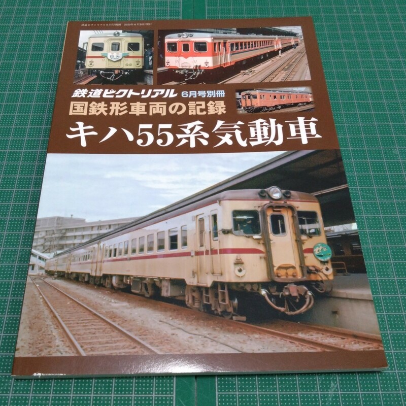 国鉄形車両の記録 キハ55系気動車 2020年06月号 鉄道ピクトリアル 別冊