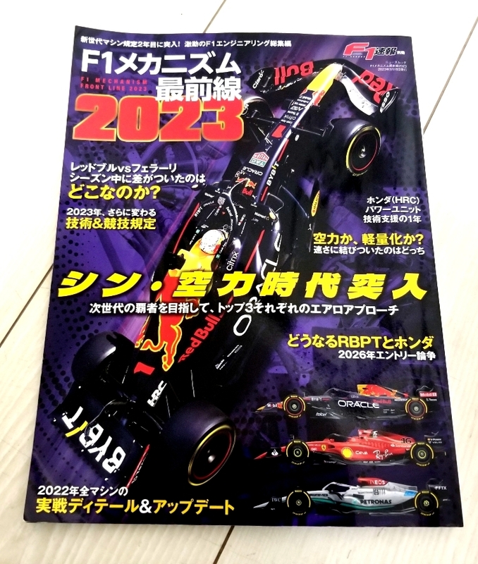 F1速報　F1メカニズム最前線 2023　定価￥１３５０