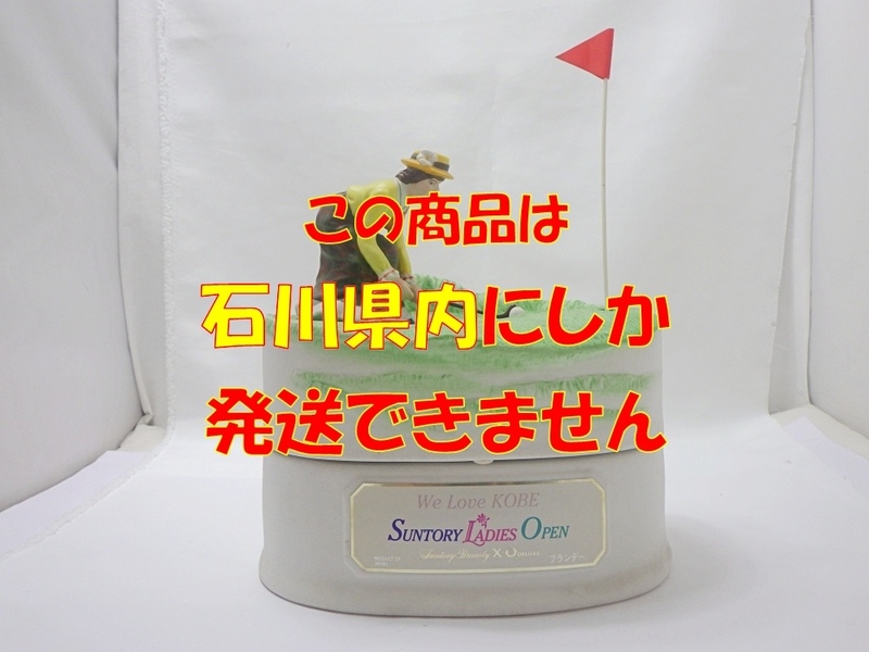 B23-2781 サントリーレディースオープン’97記念 陶器ボトル ブランデーXO 500ml 40% 総重量約1673g 箱付き 未開栓 ※石川県内限定発送※