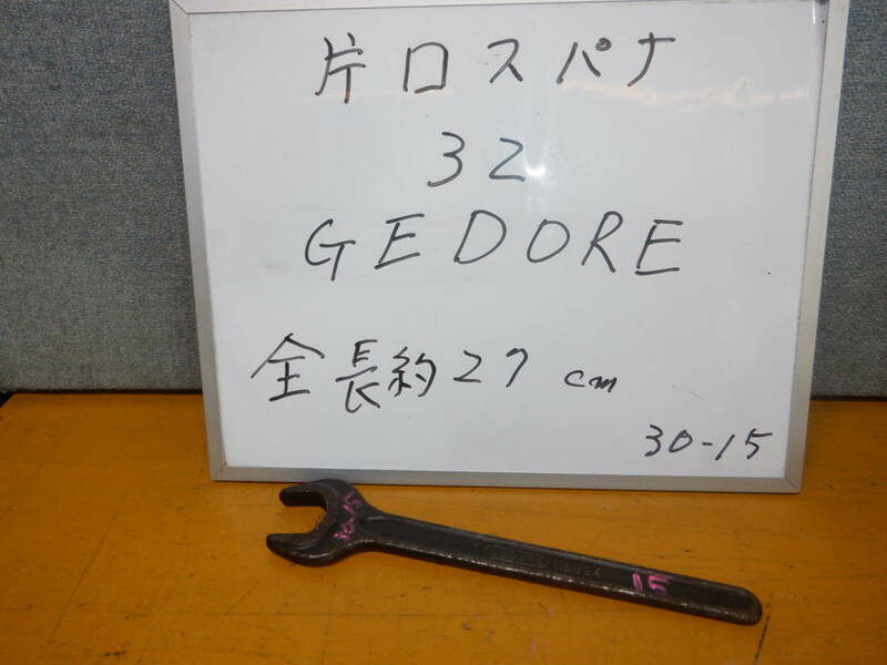 　３２　片口スパナ　　GEDORE 製　　　30-15-32