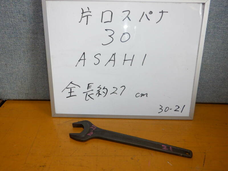 　３０　片口スパナ　　ASAHI 製　　　30-21-30