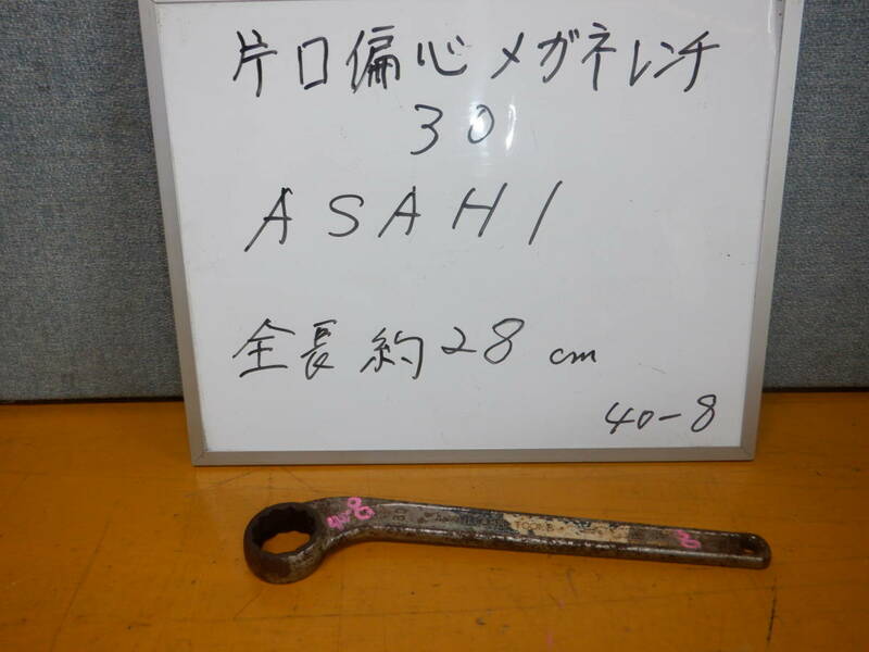 ３０　RS片口偏芯メガネレンチ　　ASAHI製　　40-8-30