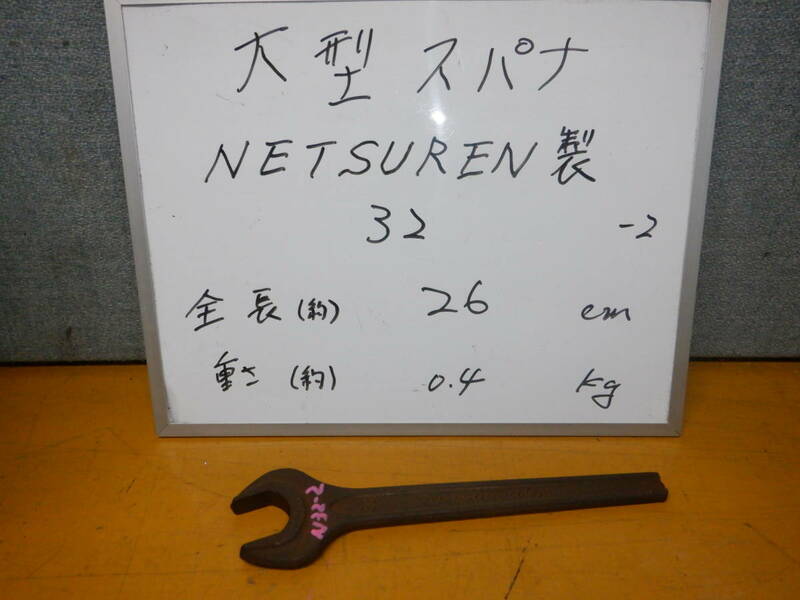  ３２-2　NETSUREN　大型スパナ　サイズ３２