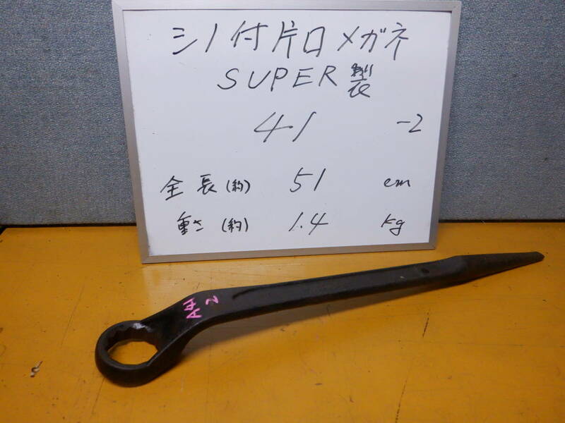 ４１-2　SUPER製　大型シノ付きメガネレンチ　サイズ４１