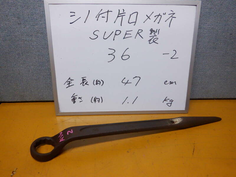 ３６-2　SUPER製　大型シノ付きメガネレンチ　サイズ３６