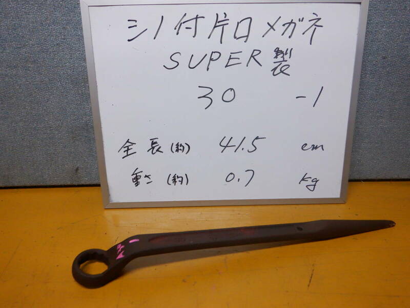 ３０-1　SUPER製　大型シノ付きメガネレンチ　サイズ３０