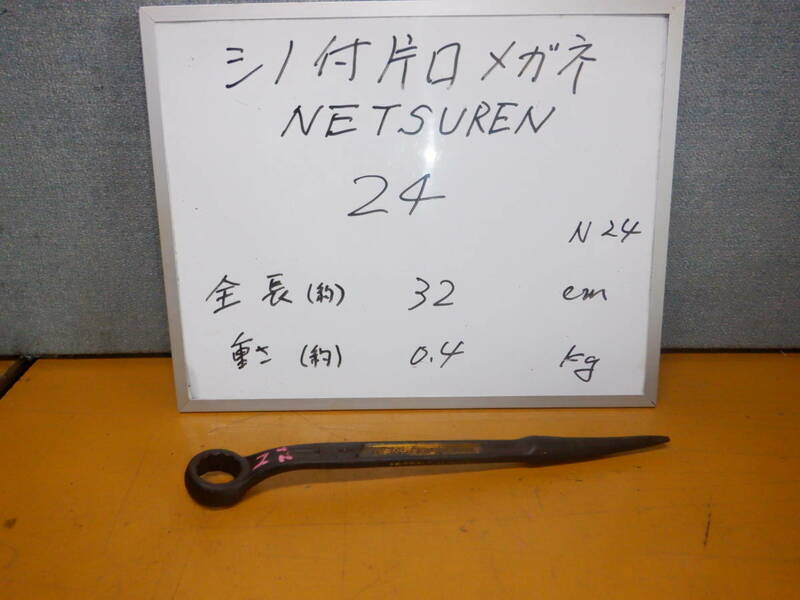 N24 　NETSUREN製　シノ付きメガネレンチ　サイズ２４