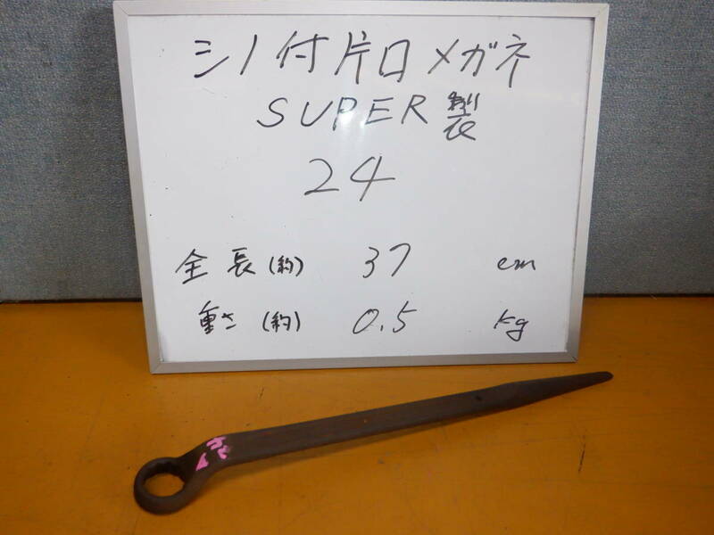 A24　SUPER製　シノ付きメガネレンチ　サイズ２４