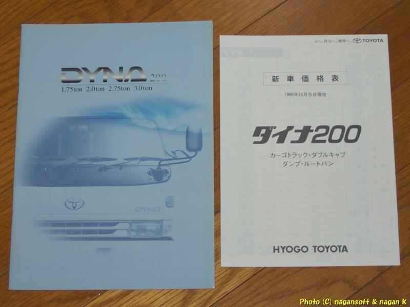 ★即決★ トヨタ ダイナ 200、 95年9月のカタログ、価格表付