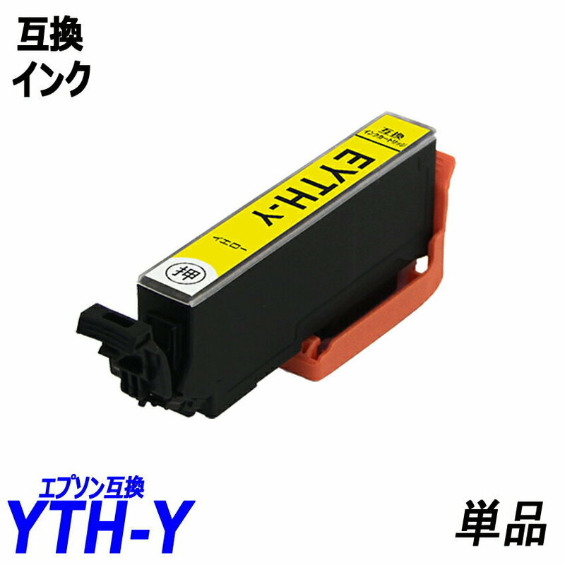 YTH-Y 単品 イエロー YTH ヨット YTH-BK YTH-C YTH-M YTH-Y YTH-R YTH-GY エプソンプリンター用互換インク EP社 ICチップ付 ;B10179;