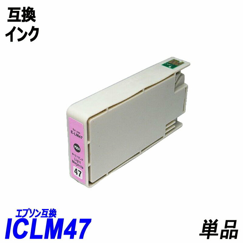 ICLM47 単品 ライトマゼンタ エプソンプリンター用互換インク EP社 ICチップ付 残量表示 ICBK47 ICC47 ICM47 ICY47 ICLC47 ICLM47 ;B10312;