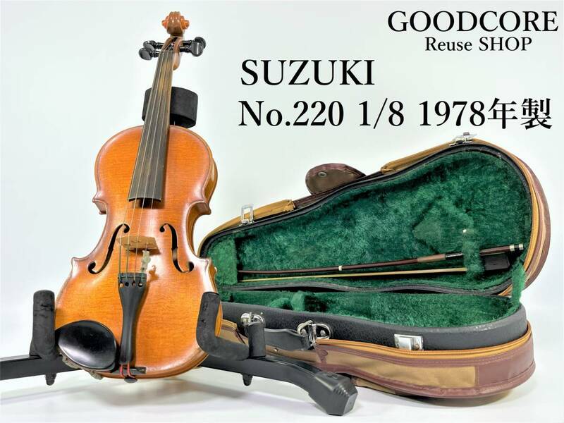 SUZUKI スズキ No.220 1/8 1978年製 バイオリン T.SUGITO製弓付属 ●R512080