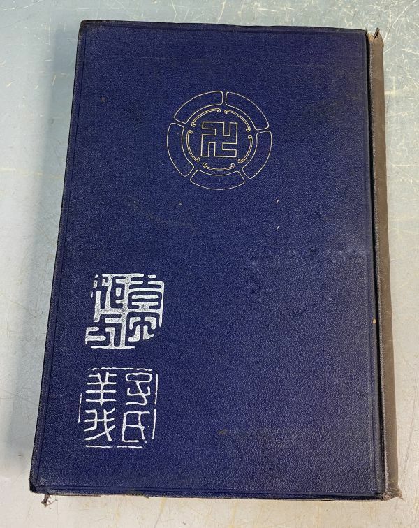 徳富猪一郎 （著）・民友社（刊）「吉田松陰」 徳冨猪一郎 明治四十一年刊 y09543500