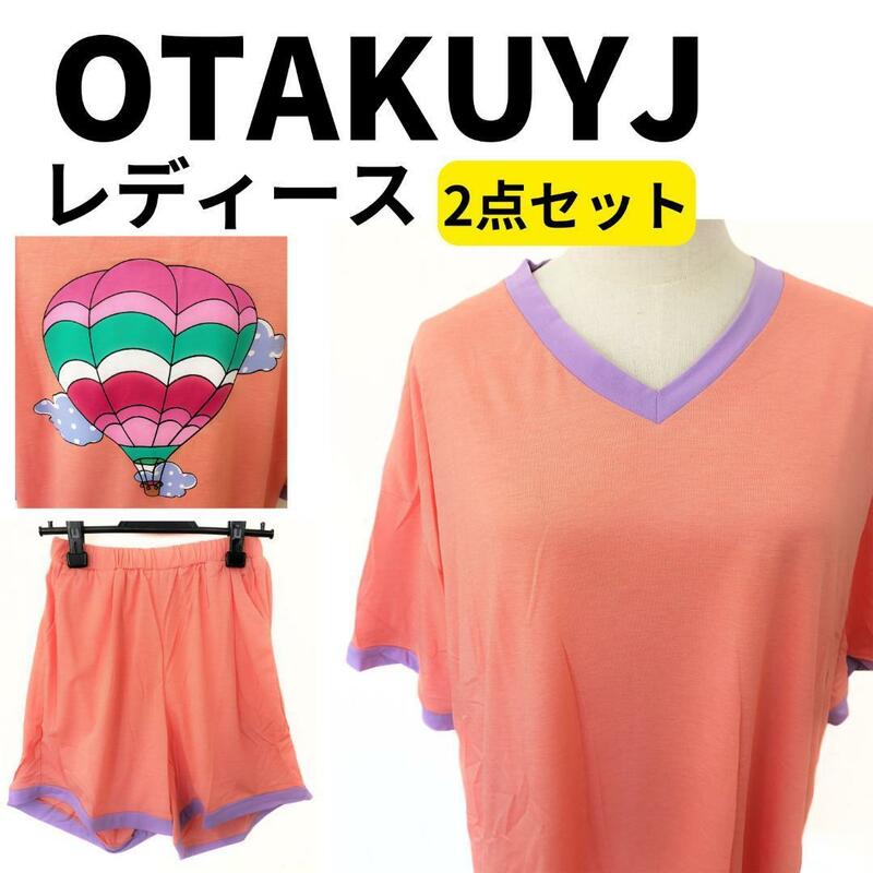 【新品】宅人衣居 OTAKUYJ レディース ルームウェア 上下セット 春夏秋用