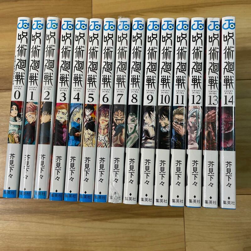 呪術廻戦　0巻〜14巻　初版、未使用あり