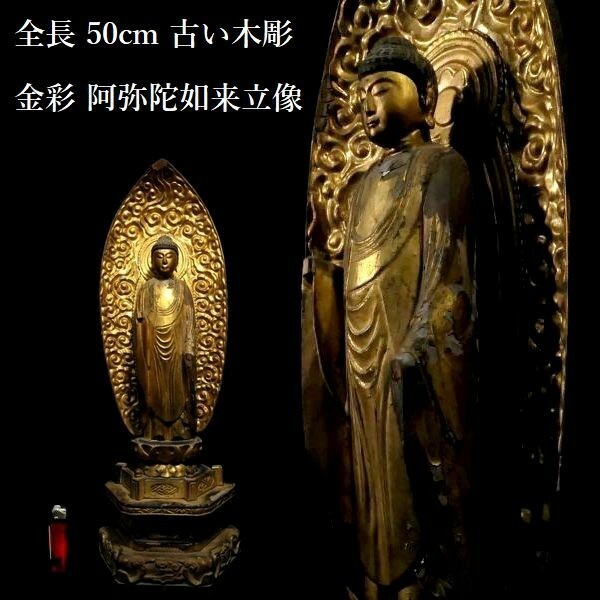 c1221 全長 50cm 古い木彫 仏教美術 金彩 阿弥陀如来立像 仏像 阿弥陀様