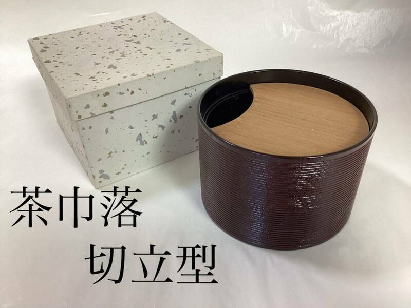 茶道具 古物品 茶巾落とし 切立型 (キズ・シミあり)