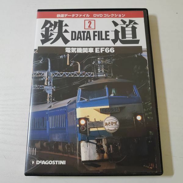 【送ク】DVD 鉄道データファイル DVDコレクション 2巻 電気機関車 EF66」