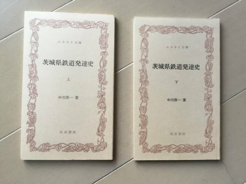 中古、古本、シミあり。　茨城県鉄道発達史　上下巻。中川浩一著。ふるさと文庫。筑波書林。