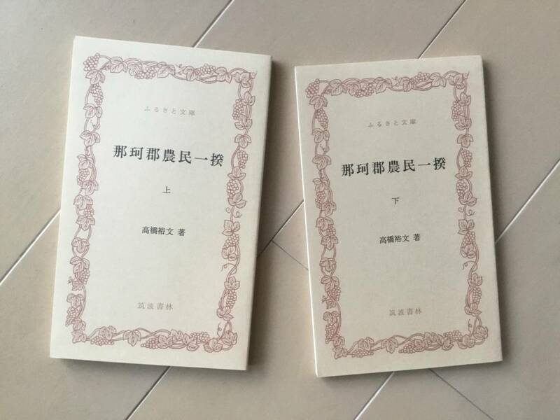 中古、古本、シミあり。　那珂郡農民一揆　上下巻。高橋裕文著。ふるさと文庫。筑波書林。