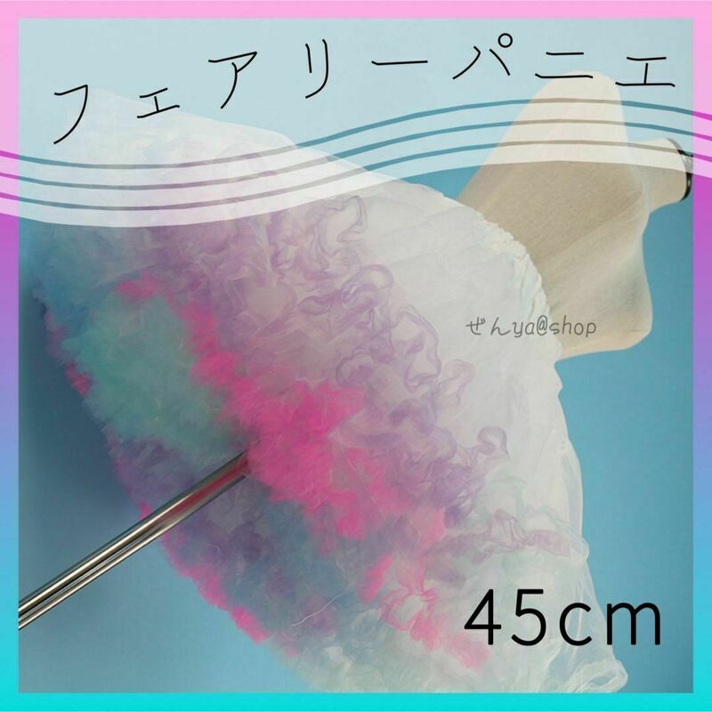 423　ボリュームパニエ　カラフル　45cm