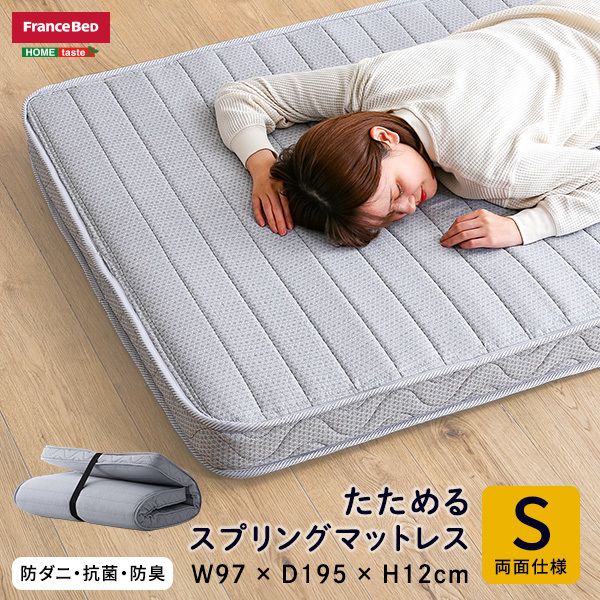 マットレス 折りたたみマットレス シングル フランスベッド たためるスプリングマットレス シングルサイズ 日本製