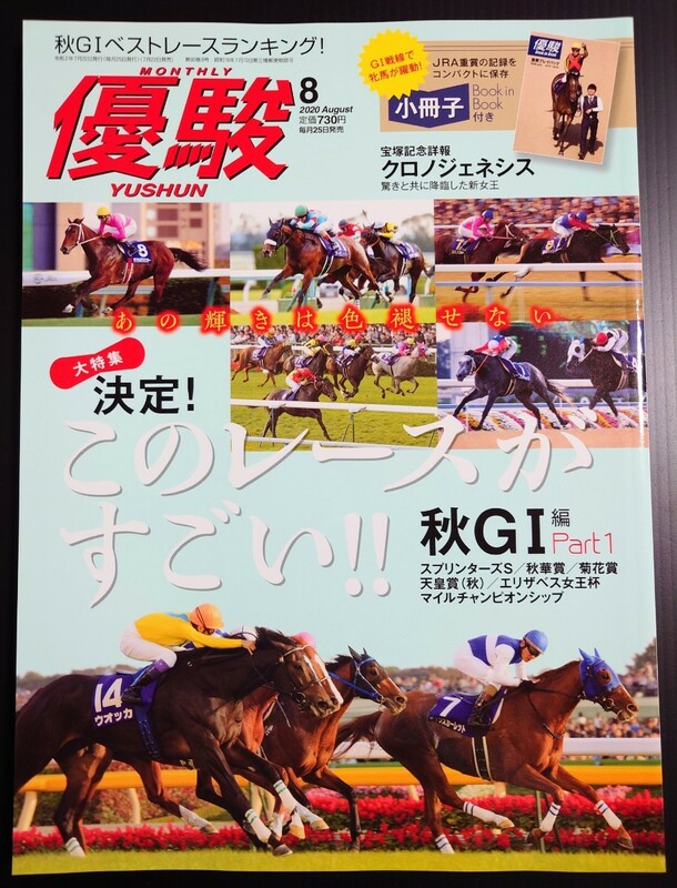 【新品未読】優駿 2020年8月号(No.920)