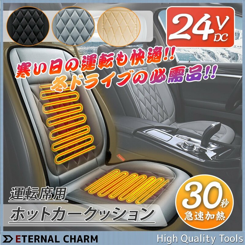 【送料無料】24V専用 運転席（右側）用 ホットカーシート 車アクセサリー 座席 シートヒーター 過熱保護 温度調整可！【選べる三色】