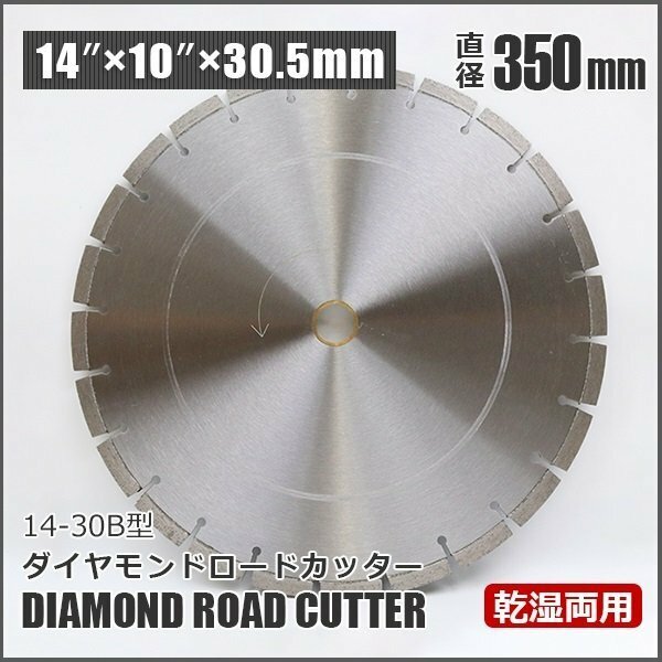 ◆ダイヤモンド ブレードカッター B 14インチ◆ 350X10X30.5mm コンクリート・アスファルト道路用 乾式/湿式 調整リング付き【特価】