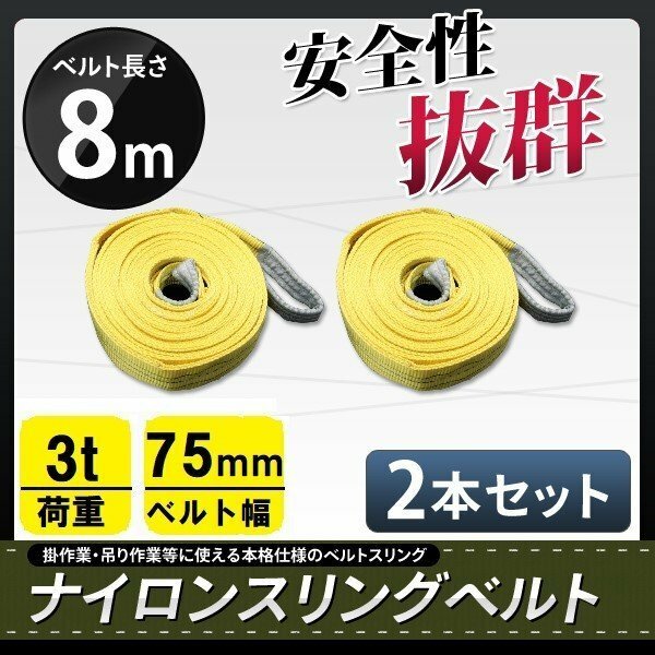 【送料無料】ナイロンスリングベルト■2本セット■ 8ｍ×3000kg（3ｔ）幅75ｍｍ 荷揚げ 吊り上げ 吊り下げ 玉掛け運搬に!