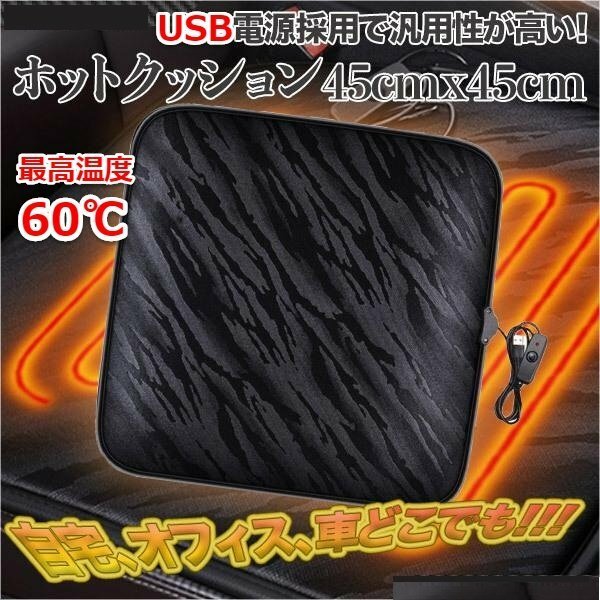 定形外【全国送料無料】USB電源 ホットクッション 電気マット シートヒーター ホットマット 暖房器具 ◆３色選べる