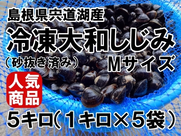 ☆贈答品にも♪ 大人気　島根県宍道湖産　大和しじみ（砂抜き済み）　Mサイズ　５キロ　生冷凍　簡単レシピ付き！