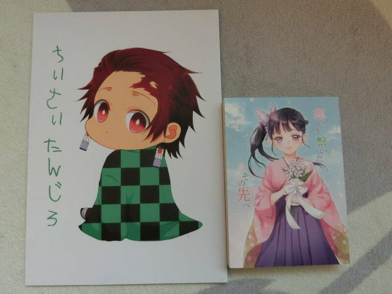 鬼滅の刃　同人誌 ２冊セット「ちいさいたんじろ 」四季「想いを繋いだその先へ 」ざつぶん書庫　竈門炭治郎×栗花落カナヲ