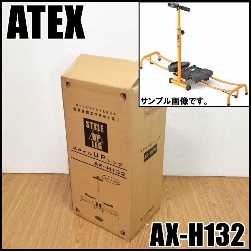 未使用保管品 ATEX スタイルUPレッグ AX-H132 耐荷重90kg以下 ステップ台傾斜8度 使用時幅約1300mm カウンター付属 アテックス