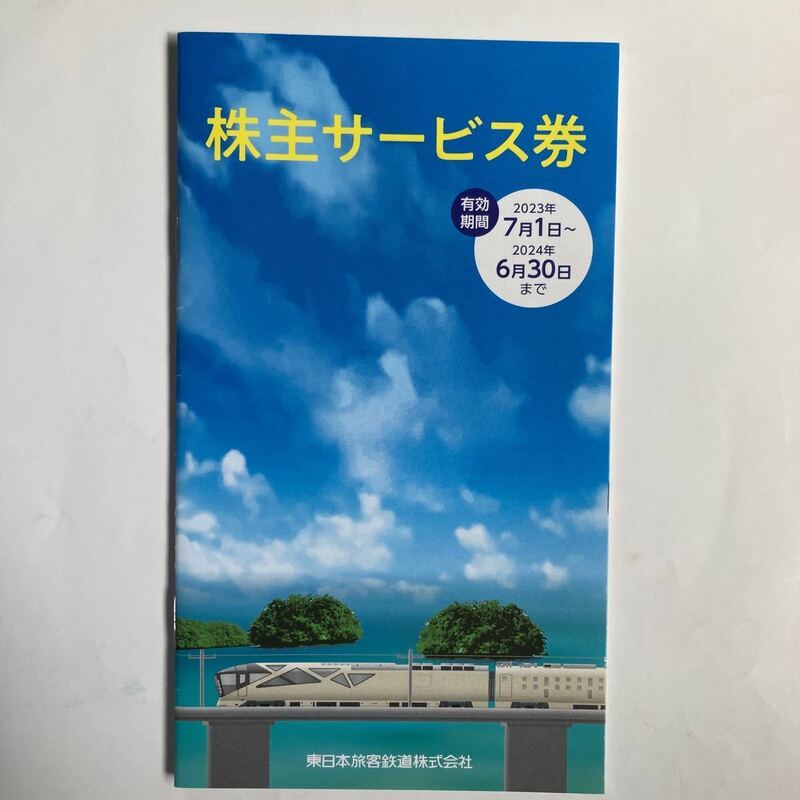 JR東日本 株主サービス券