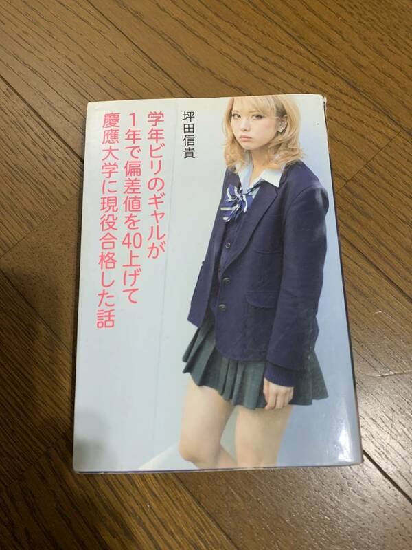 学年ビリのギャルが1年で偏差値を40上げて慶應大学に現役合格した話　定価1650円