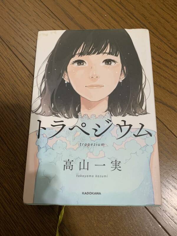 美品！トラペジウム　高山一実　定価1540円